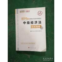 中级经济法应试指南-2019年度全国会计专业技术资格考试