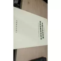 中国可持续发展林业战略研究总论