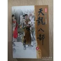 天龙八部(二)