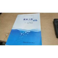 排水工程（下册 第5版）/高等学校规划教材