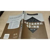决定企业成败的10大制度