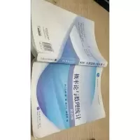 概率论与数理统计：第四版