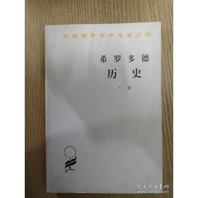 希罗多德历史:希腊波斯战争史 下