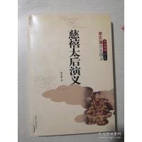 慈禧太后演义:蔡东藩历史演义(双色绣像图文版)