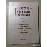 上市公司并购重组流程及案例解析(上)