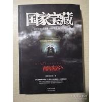 国家宝藏:南海鬼谷