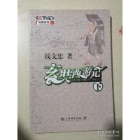 玄奘西游记 (下)