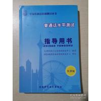 普通话水平测试指导用书