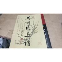 芥子园画谱 彩色版 第二集 兰竹梅菊