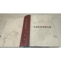 马克思恩格斯选集第一卷