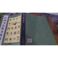 中国书法家篆书技法