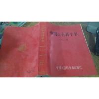 中国大百科全书