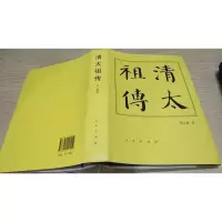 清太祖传:历代帝王传记