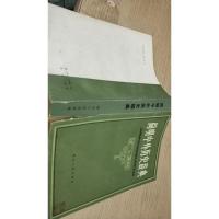 简明中外历史辞典