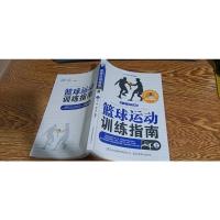 篮球运动训练指南 上