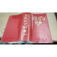 日汉汉日词典 中型版