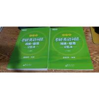 新东方 考研英语词汇词根+联想记忆法:乱序版(新版)