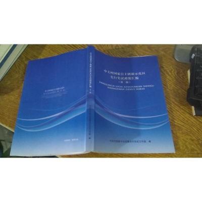 中关村国家自主创新示范区先行先试政策汇编 第二版