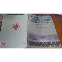 全国电子琴演奏考级作品集 第四套 第一级