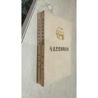 马克思恩格斯选集 第三卷上下