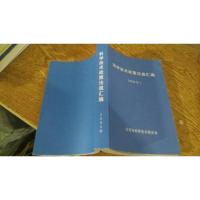 科学技术政策法规汇编 2005年