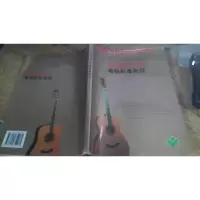 民谣吉他考级标准教程