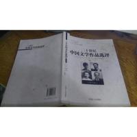 二十世纪中国文学作品选评