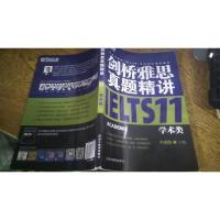 新东方 剑桥雅思真题精讲11:学术类