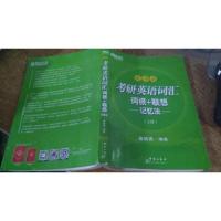 新东方考研英语词汇词根+联想记忆法(乱序版)上册