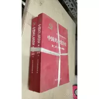 中国共产党历史(第二卷) 上下