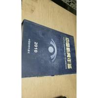 中国新闻年鉴2010