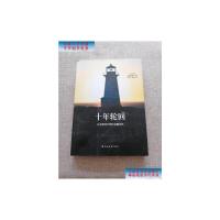 [二手9成新]十年轮回:从亚洲到全球的金融危机 /[马来西亚]沈联涛 上海远东