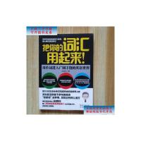 [二手旧书9成新]把你的词汇用起来 /伍君仪 湖北教育出版社