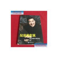 [二手9成新]绽放的积累 张国立影视艺术创作研究 /张会军 重庆大学出版社