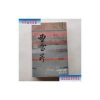 [二手9成新]泣血红楼:曹雪芹传 /周汝昌 作家出版社