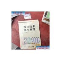 [二手9成新]统计技术基本原理 /王毓芳、郝凤 中国计量出版社