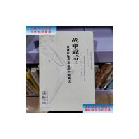 [二手旧书9成新]战中战后:战争体验与日本的中国研究 /[日]田中正俊 广东人民出版