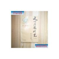 [二手9成新]《文心雕龙》研究.第一辑 /中国《文心雕龙》学会 北京大学出版社