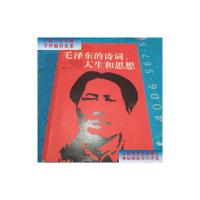 [二手旧书9成新]*的诗词、人生和思想 /[日]竹内实 中国人民大学出版社