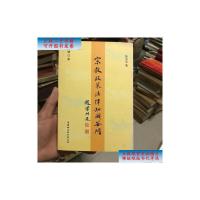 [二手9成新]宗教政策法律知识答问(增订本) /徐玉成 中国社会科学出版社