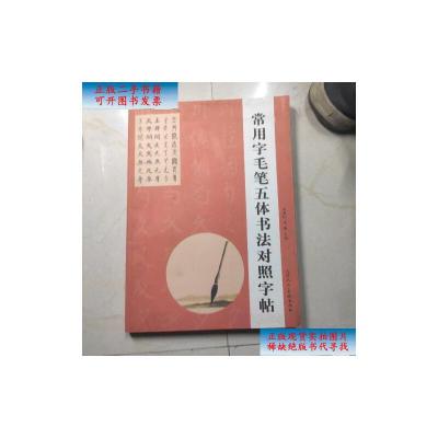 [二手9成新]楷隶行草篆:常用字毛笔五体书法对照字帖 /米骏 金盾出版社