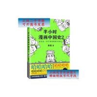 [二手9成新]半小时漫画中国史2 /陈磊(笔名:二混子) 海南出版社