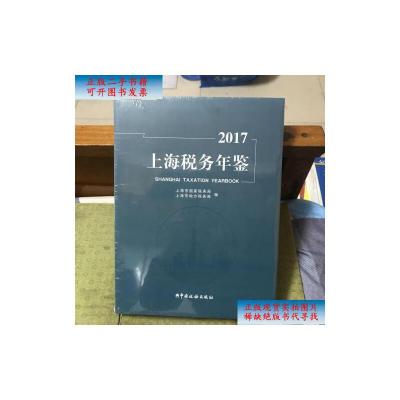 [二手9成新]2017上海税务年鉴 /上海市国家税务局 中国税务出版社