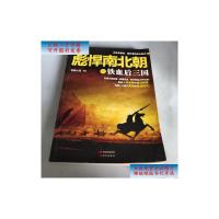 [二手9成新]彪悍南北朝之铁血后三国 /云淡心远 现代出版社