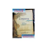 [二手9成新]大学精神档案近代卷(下) /何光沪;秦晖;任不寐;袁伟时 广西