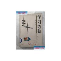 [二手9成新]学习方法 (馆藏书 封面和扉页有印章) /沈怡文 湖北教育出版社