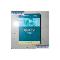 [二手9成新]高电压技术(第4版)/普通高等教育“十二五”规划教材·普通高等