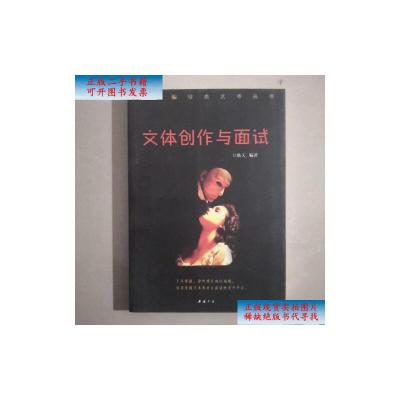 【二手旧书9成新】文体创作与面试 /轶天 中国书店