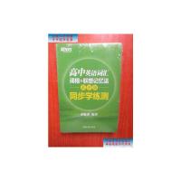 [二手9成新]新东方 高中英语词汇词根+联想记忆法(乱序版) /俞敏洪 浙江教