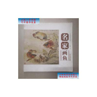 [二手旧书9成新]中国画技法丛书:名家画鱼 /史新民 北京工艺美术出版社